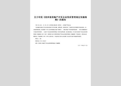 GZ-GYYFGZSF-2011:关于印发《贵州省房地产开发企业资质管理规定实施细则》的通知